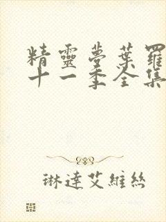 精灵梦叶罗丽第十一季全集免费