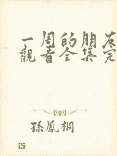 一周的朋友免费观看全集完整版