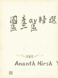 国产av精选一区二区封面