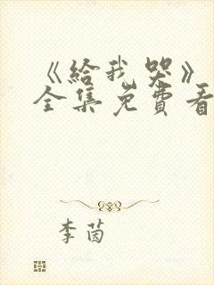 《给我哭》漫画全集免费看