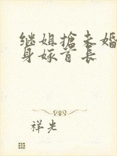 继姐抢未婚夫转身嫁首长封面