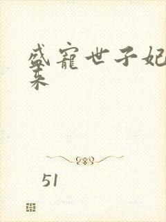 盛宠世子妃踏雪来