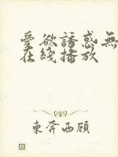 爱欲诱惑无删减在线播放