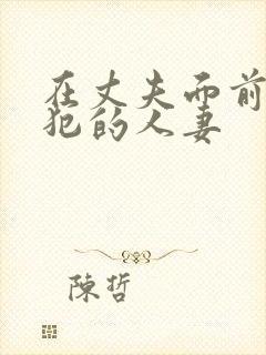 在丈夫面前被侵犯的人妻