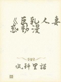 《巨乳人妻の诱惑动漫封面