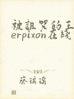 被诅咒的王子derpixon在线观看