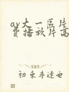 av大一区片免费播放片高清在线观看国产封面