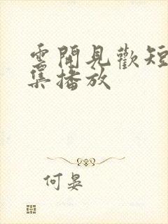 云开见欢短剧全集播放