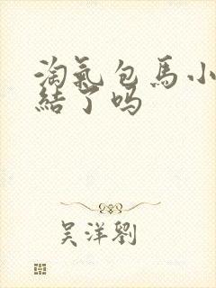 淘气包马小跳完结了吗