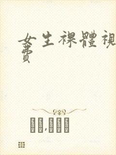 女生裸体视频免费