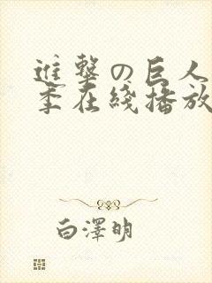 进击の巨人第二季在线播放