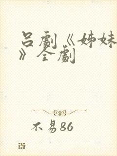 吕剧《姊妹易嫁》全剧