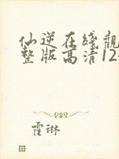 仙逆在线观看完整版高清124