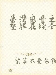 台湾恋爱之瘾完整版在线全集免费观看