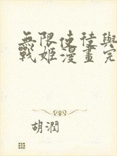 无限使徒与十二战姬漫画完整版观看