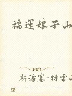 福运娘子山里汉