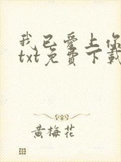 我已爱上你全文txt免费下载