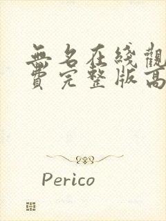 无名在线观看免费完整版高清国语