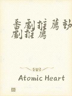 番剧推荐动漫番剧推荐