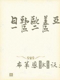 日韩欧美亚洲 一区二区