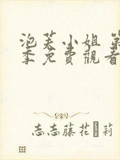 泡芙小姐 第1季免费观看全集