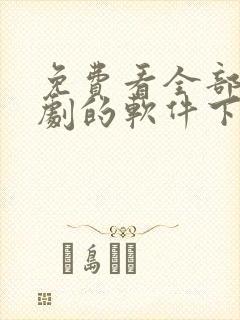 免费看全部电视剧的软件下载