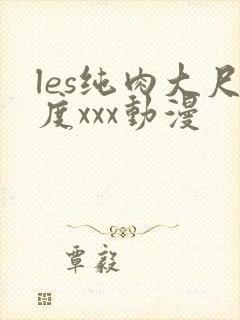 les纯肉大尺度xxx动漫封面