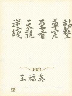 逆天至尊动漫在线观看完整版免费