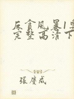 反贪风暴1粤语完整高清下载封面