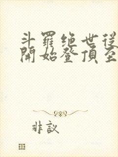 斗罗绝世从日月开始登顶至高笔趣阁