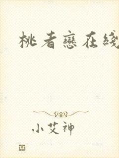 桃者恋在线观看