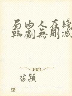 局内人在线观看韩剧无删减封面