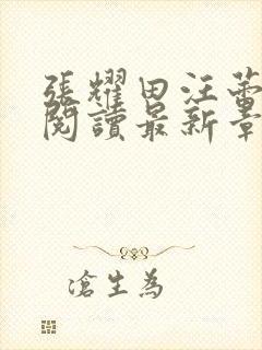 张耀田汪蕾免费阅读最新章节