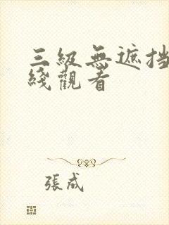三级无遮挡污在线观看