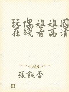 玩偶姐姐国语版在线看高清完整版