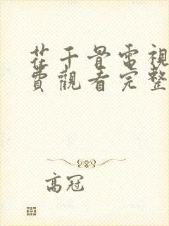 花千骨电视剧免费观看完整版高清