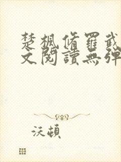 楚枫修罗武神全文阅读无弹窗