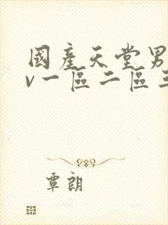 国产天堂男人av一区二区三区