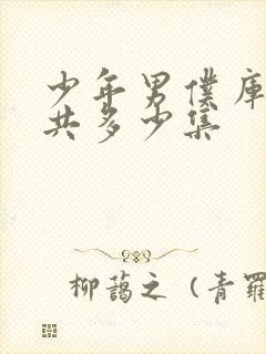 少年男仆库洛一共多少集