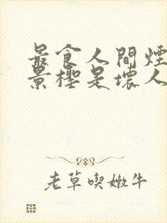 最食人间烟火色景柽是坏人吗