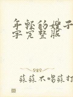 年轻的嫂子们中字完整版