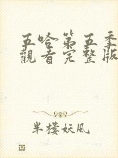 五哈第五季在线观看完整版免费播放