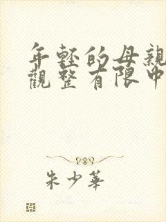年轻的母亲7在观整有限中字
