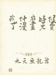 我什么时候无敌了漫画免费下拉式