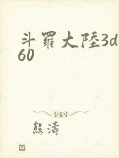 斗罗大陆3d360