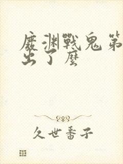 废渊战鬼第二季出了么