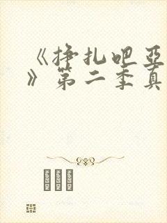 《挣扎吧亚当君》第二季真人版在线