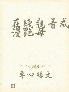 在线观看成人动漫艳母