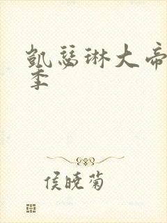 凯瑟琳大帝第二季