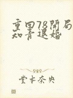 重回78开局被知青退婚